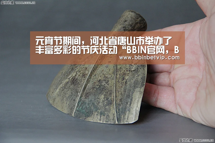 元宵节期间,河北省唐山市举办了丰富多彩的节庆活动“BBIN官网,BBIN体育,BBIN电子,BBIN下载”(图2) BBIN官网,BBIN体育,BBIN电子,BBIN下载