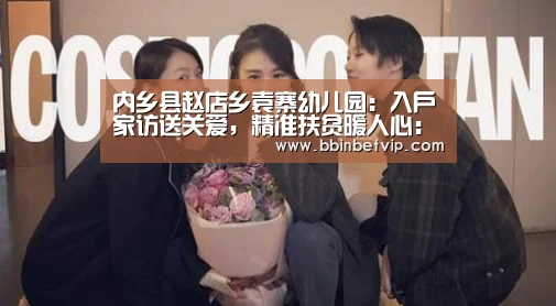 内乡县赵店乡袁寨幼儿园:入户家访送关爱,精准扶贫暖人心:BBIN官网,BBIN体育,BBIN电子,BBIN下载(图3) BBIN官网,BBIN体育,BBIN电子,BBIN下载