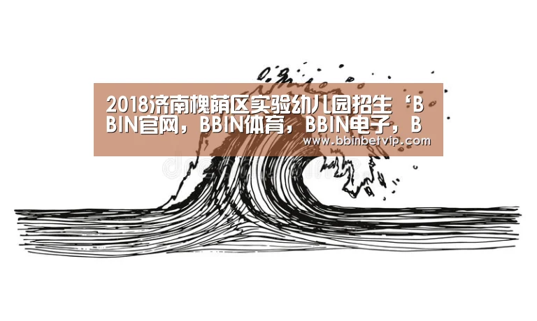BBIN官网，BBIN体育，BBIN电子，BBIN下载