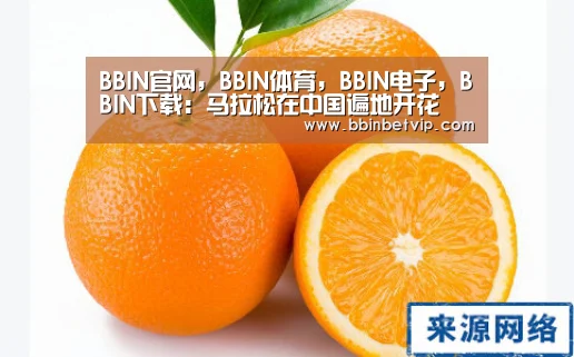 BBIN官网,BBIN体育,BBIN电子,BBIN下载:马拉松在中国遍地开花(图1) BBIN官网,BBIN体育,BBIN电子,BBIN下载