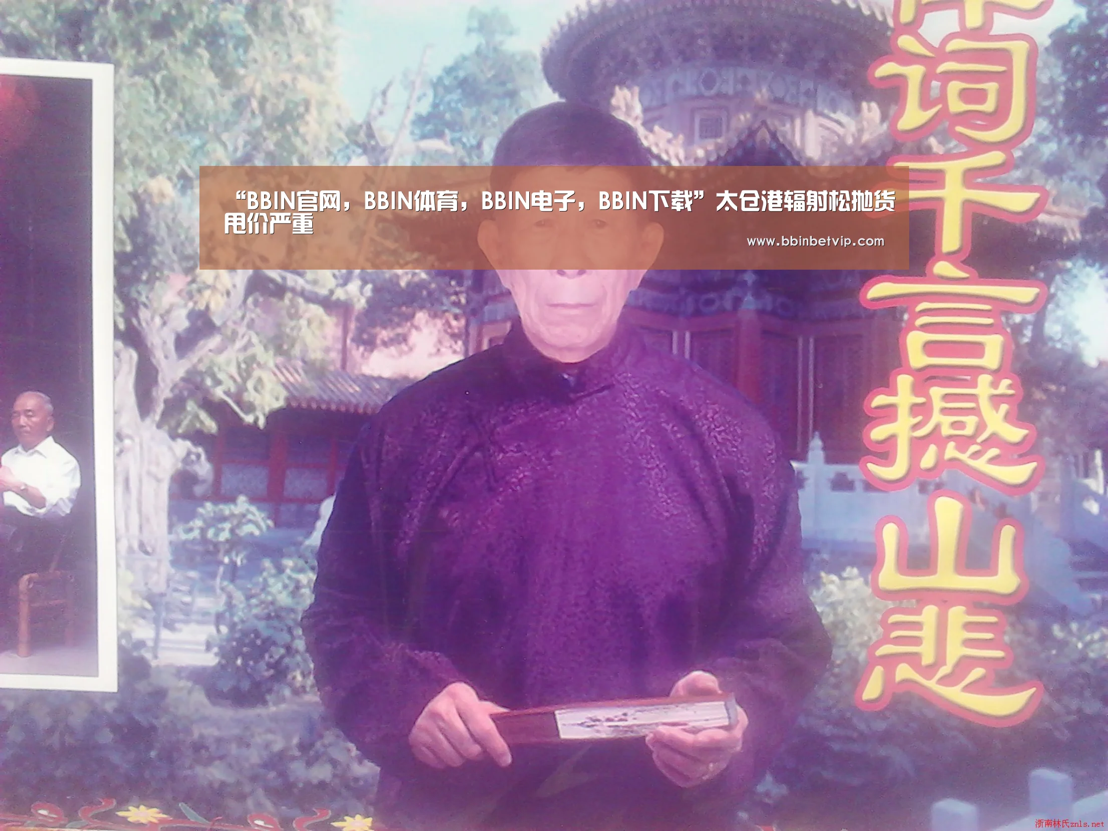 “BBIN官网,BBIN体育,BBIN电子,BBIN下载”太仓港辐射松抛货甩价严重(图2) BBIN官网,BBIN体育,BBIN电子,BBIN下载