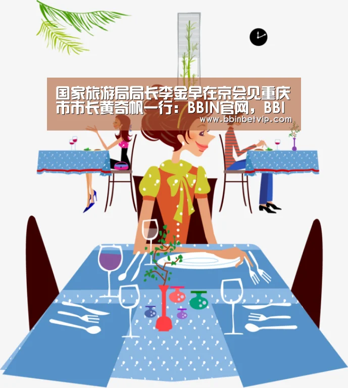 国家旅游局局长李金早在京会见重庆市市长黄奇帆一行:BBIN官网,BBIN体育,BBIN电子,BBIN下载(图3) BBIN官网,BBIN体育,BBIN电子,BBIN下载