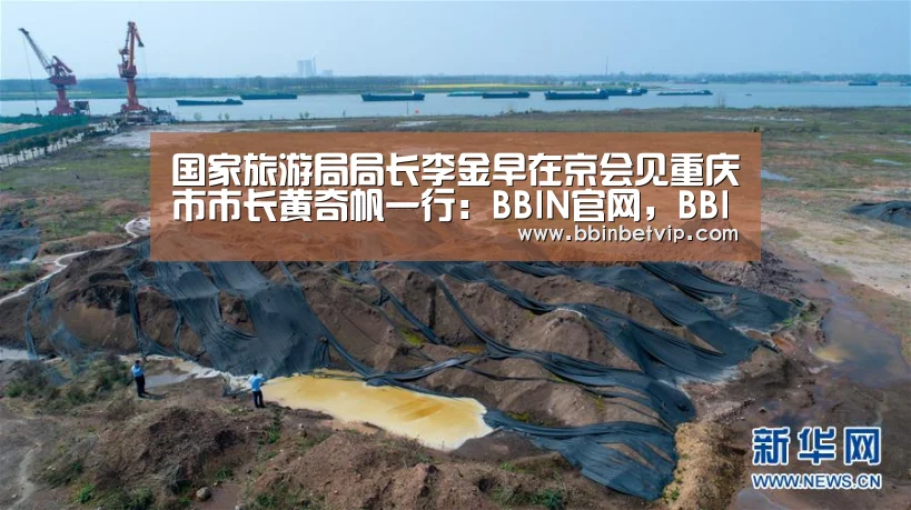 国家旅游局局长李金早在京会见重庆市市长黄奇帆一行:BBIN官网,BBIN体育,BBIN电子,BBIN下载(图2) BBIN官网,BBIN体育,BBIN电子,BBIN下载