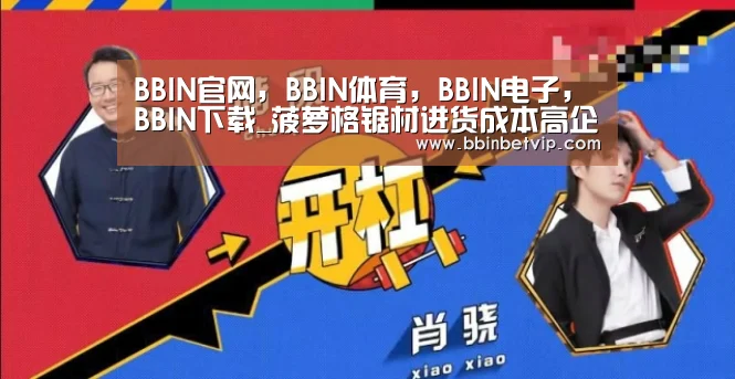 BBIN官网,BBIN体育,BBIN电子,BBIN下载_菠萝格锯材进货成本高企(图2) BBIN官网,BBIN体育,BBIN电子,BBIN下载