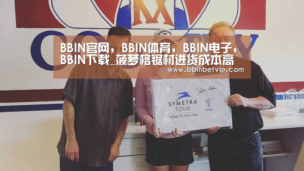 BBIN官网,BBIN体育,BBIN电子,BBIN下载_菠萝格锯材进货成本高企(图3) BBIN官网,BBIN体育,BBIN电子,BBIN下载