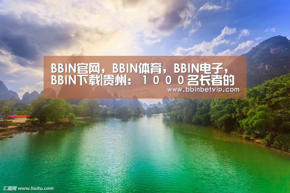 BBIN官网,BBIN体育,BBIN电子,BBIN下载|贵州:1000名长者的“养生之旅”专列 从广州抵达贵阳(图2) BBIN官网,BBIN体育,BBIN电子,BBIN下载