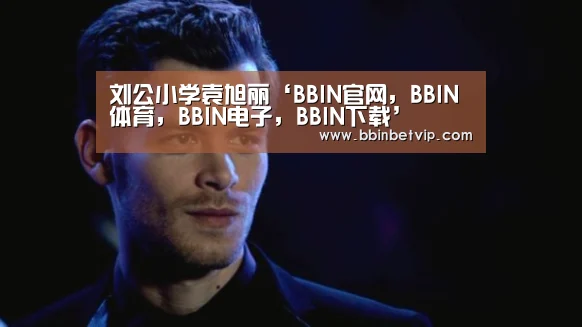 BBIN官网，BBIN体育，BBIN电子，BBIN下载