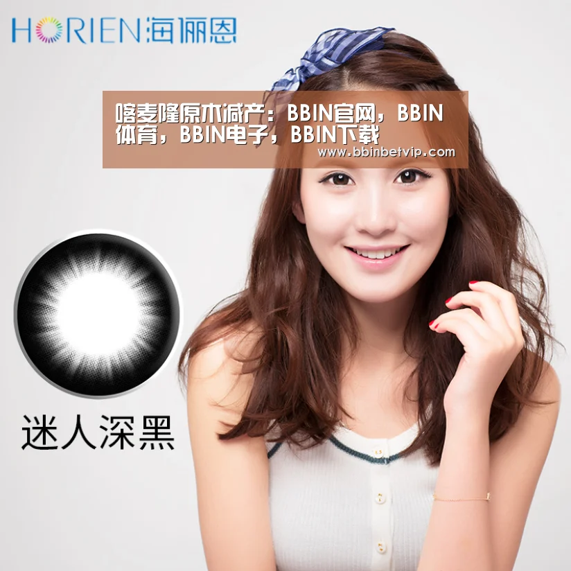 BBIN官网，BBIN体育，BBIN电子，BBIN下载