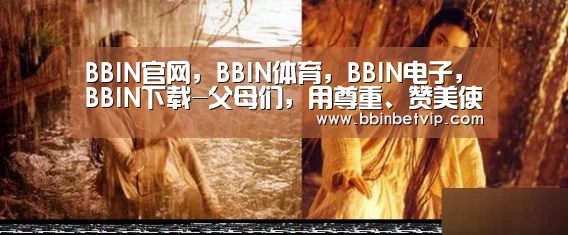 BBIN官网,BBIN体育,BBIN电子,BBIN下载-父母们,用尊重、赞美使孩子自信起来吧!(图2) BBIN官网,BBIN体育,BBIN电子,BBIN下载