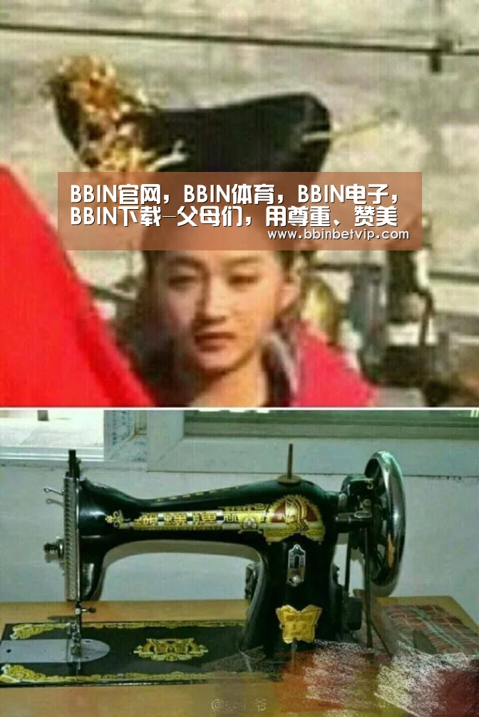 BBIN官网,BBIN体育,BBIN电子,BBIN下载-父母们,用尊重、赞美使孩子自信起来吧!(图1) BBIN官网,BBIN体育,BBIN电子,BBIN下载