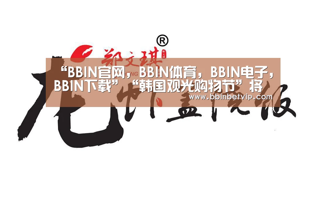 BBIN官网，BBIN体育，BBIN电子，BBIN下载