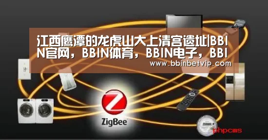 江西鹰潭的龙虎山大上清宫遗址|BBIN官网,BBIN体育,BBIN电子,BBIN下载(图1) BBIN官网,BBIN体育,BBIN电子,BBIN下载