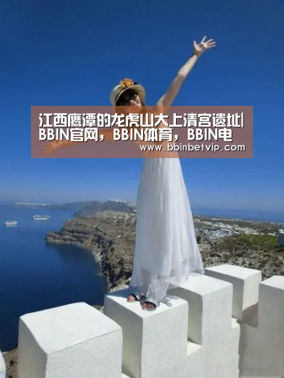 江西鹰潭的龙虎山大上清宫遗址|BBIN官网,BBIN体育,BBIN电子,BBIN下载(图2) BBIN官网,BBIN体育,BBIN电子,BBIN下载