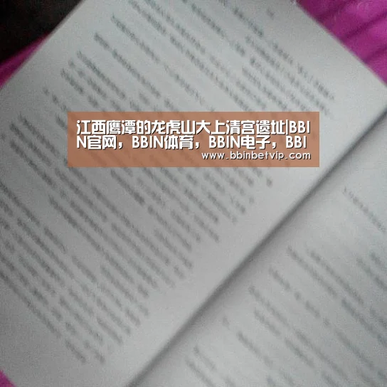 江西鹰潭的龙虎山大上清宫遗址|BBIN官网,BBIN体育,BBIN电子,BBIN下载(图3) BBIN官网,BBIN体育,BBIN电子,BBIN下载