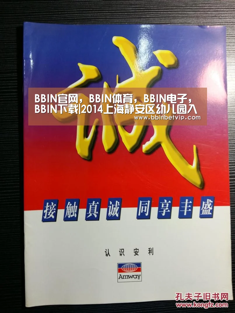 BBIN官网,BBIN体育,BBIN电子,BBIN下载|2014上海静安区幼儿园入园攻略参考篇(图1) BBIN官网,BBIN体育,BBIN电子,BBIN下载
