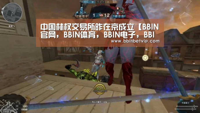 中国林权交易所昨在京成立【BBIN官网,BBIN体育,BBIN电子,BBIN下载】(图2) BBIN官网,BBIN体育,BBIN电子,BBIN下载