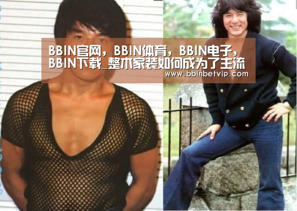 BBIN官网,BBIN体育,BBIN电子,BBIN下载_整木家装如何成为了主流的家居新宠?(图2) BBIN官网,BBIN体育,BBIN电子,BBIN下载
